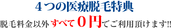 脱毛料金以外 追加料金なしでご利用頂けます!!