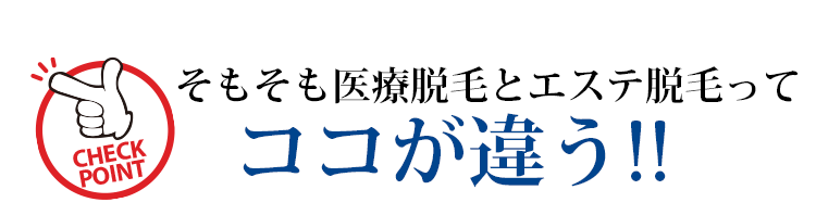 そもそも医療脱毛とサロン脱毛ってココが違う!!
