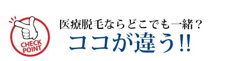 医療脱毛ならどこでも一緒？ココが違う!!