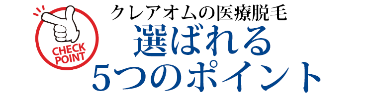 クレアオムの医療脱毛選ばれる５つのポイント