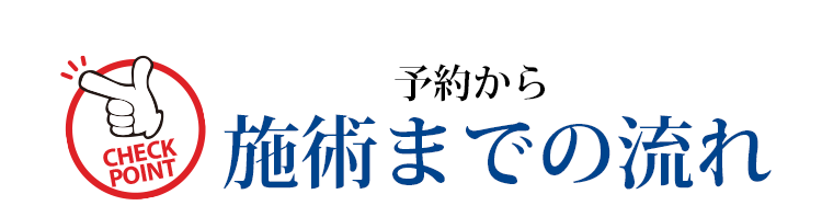 予約から施術までの流れ