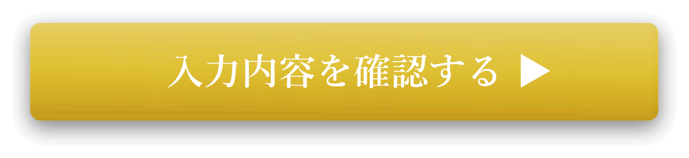 入力内容を確認する