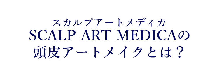 ヘアアートメイクとは？