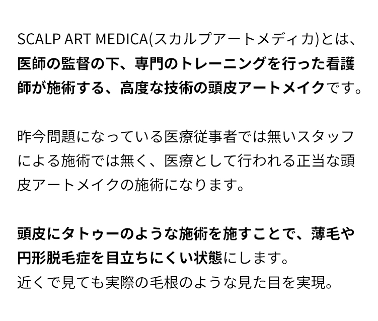 頭皮にタトゥーのような施術を施すことで、薄毛や円形脱毛症を目立ちにくい状態にする施術。