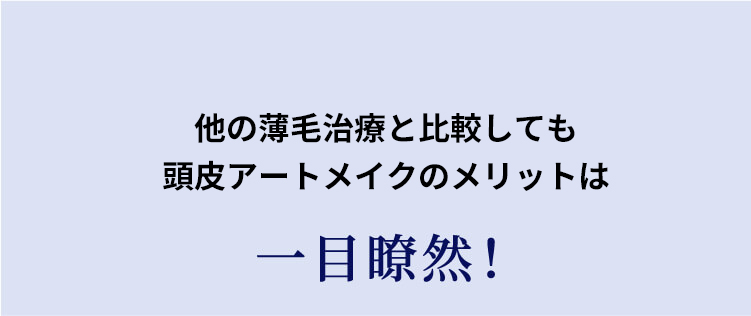 他の薄毛治療と比較してもヘアアートメイクのメリットは一目瞭然！