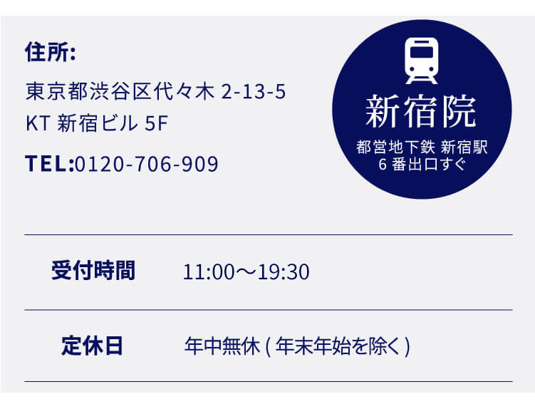 住所:東京都渋谷区代々木2-13-5KT新宿ビル7階 TEL:0120-706-909 新宿院 都営地下鉄 新宿駅6番出口すぐ 受付時間 11:00〜19:30(月曜12:00〜21:00) 定休日年中無休(年末年始を除く)