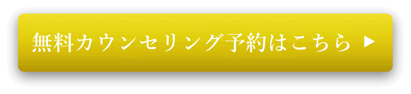 いますぐ無料カウンセリングを予約