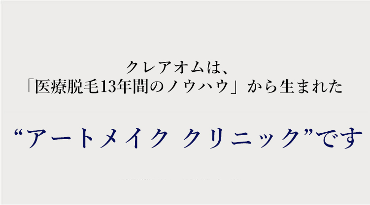 新宿クレアオムは、「医療脱毛10年間のノウハウ」から生まれた男性専用アートメイククリニックです