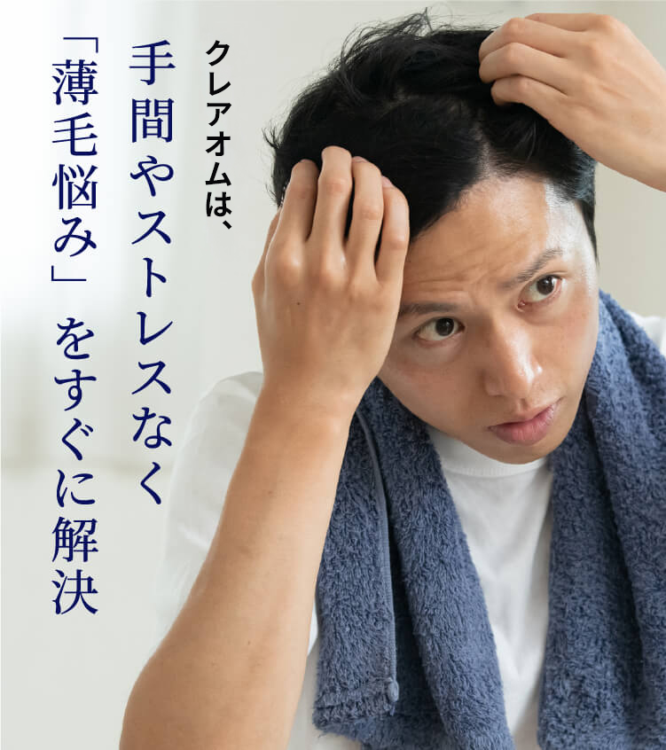 新宿クレアオムは、手間やストレスなく「薄毛悩み」をすぐに解決