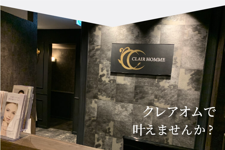 クレアオムで叶えませんか?