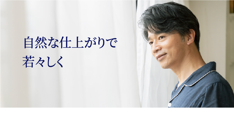 自然な仕上がりで若々しく