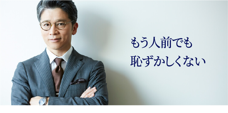 もう人前でも恥ずかしくない