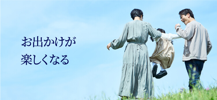 お出かけが楽しくなる