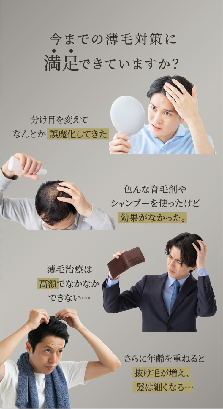 今までの薄毛対策に満足できていますか？