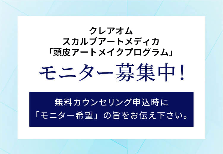 新宿クレアオム「ヘアアートメイクプリグラム」モニター募集中！ 無料カウンセリング申込時に「モニター希望」の旨をお伝え下さい。※モニターの場合、プライバシーを配慮しお顔の写真はお出し致しません