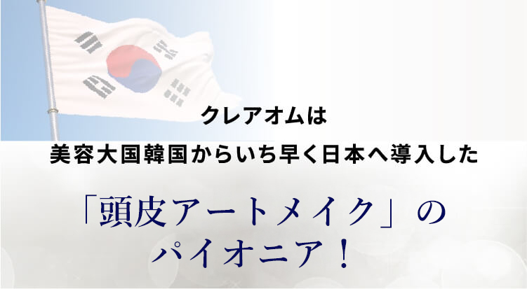 クレアオムは美容大国韓国からいち早く日本へ導入した「ヘアアートメイク」のパイオニア！