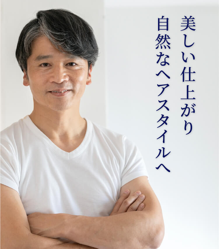 だから！美しい仕上がり 自然なヘアスタイルへ