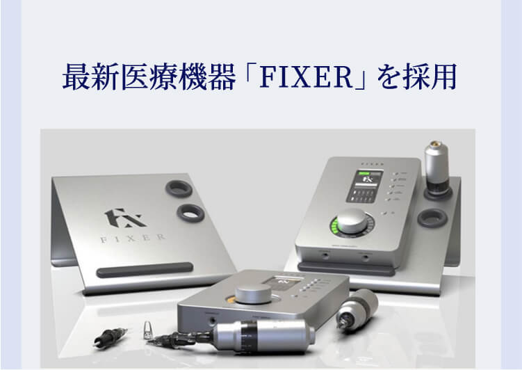 最新医療機器「FIXER」を採用