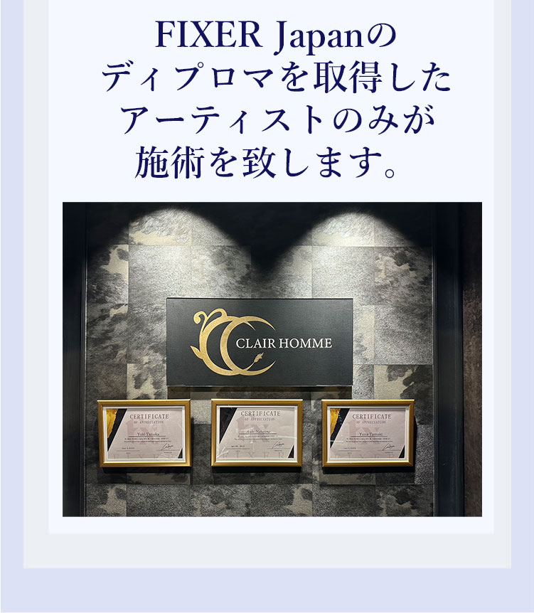 医療アートメイクを基礎から学び「FIXER Japan」の独自認定試験をクリアした看護師が施術します。