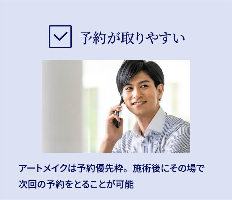 予約が取りやすい アートメイクは予約優先枠。施術後にその場で次回の予約をとることが可能