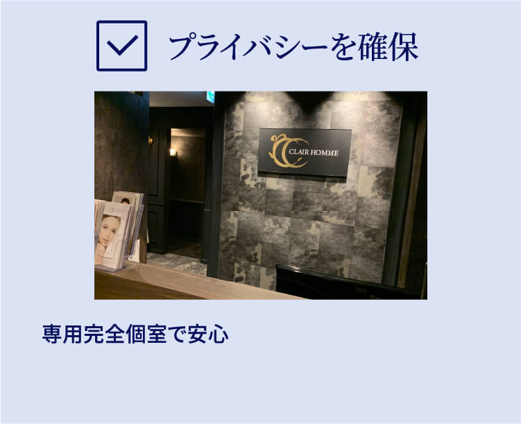 プライバシーを確保 専用完全個室で安心