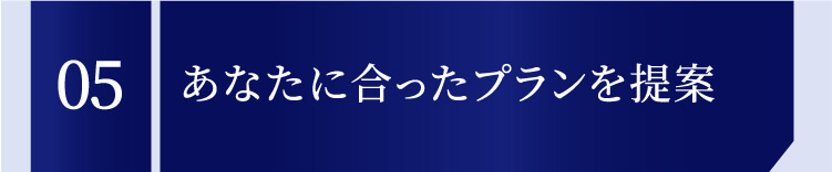 04 あなたに合ったプランを提案