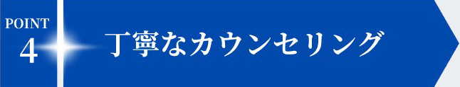 POINT4 丁寧なカウンセリング