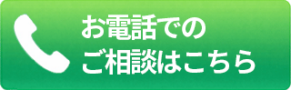お電話はこちら