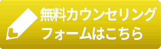いますぐ無料カウンセリングを予約