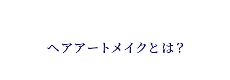 ヘアアートメイクとは？
