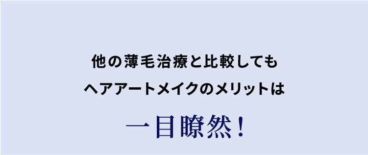 他の薄毛治療と比較してもヘアアートメイクのメリットは一目瞭然！