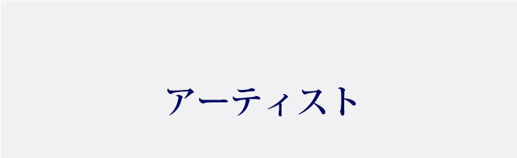 アーティスト