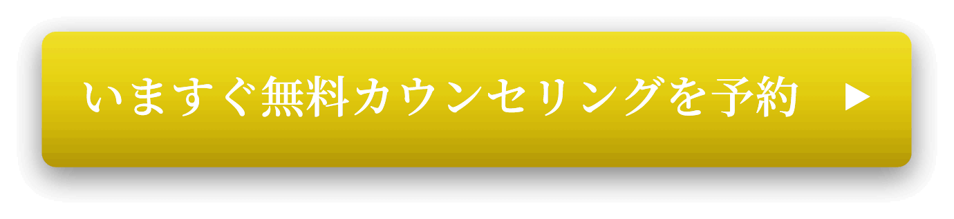 いますぐ無料カウンセリングを予約