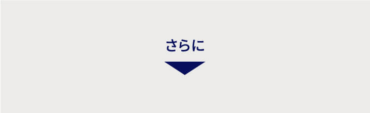 さらに