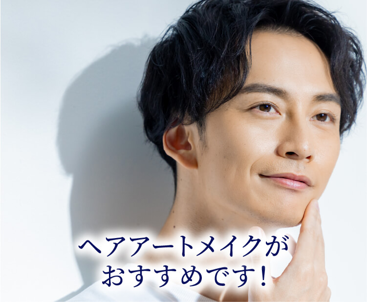 ヘアアートメイクがおすすめです！