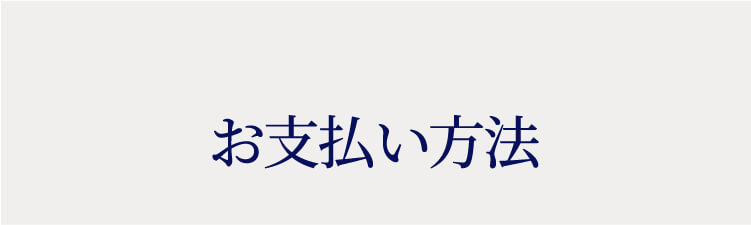 お支払い方法