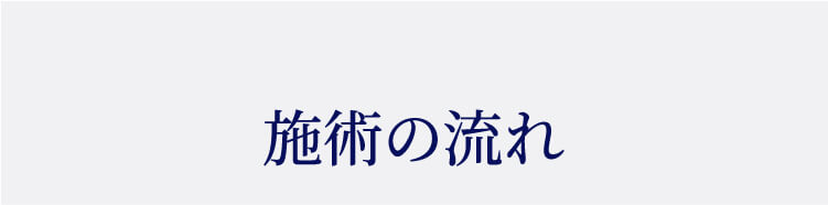 施術の流れ